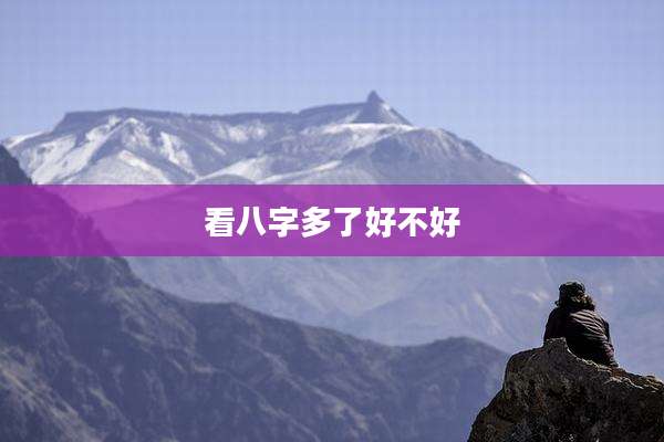 看八字多了好不好
