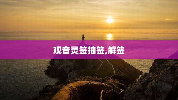 观音灵签抽签,解签