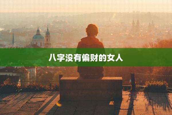 八字没有偏财的女人
