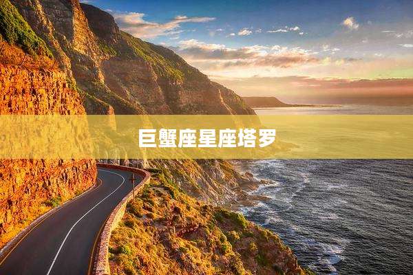 巨蟹座星座塔罗