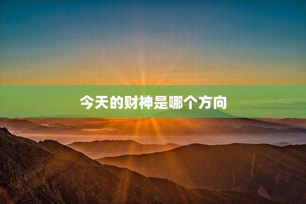 今天的财神是哪个方向