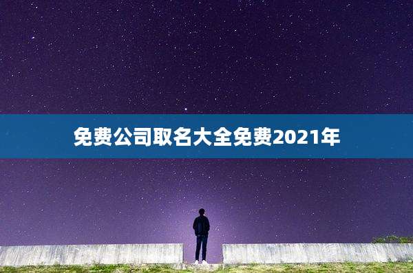 免费公司取名大全免费2021年