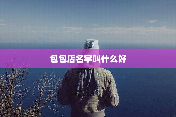包包店名字叫什么好