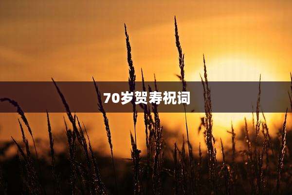 70岁贺寿祝词