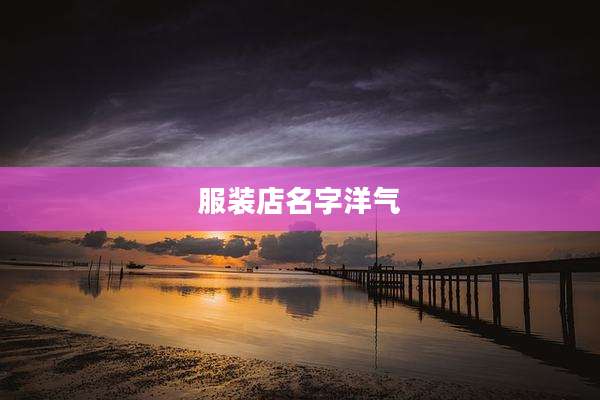 服装店名字洋气