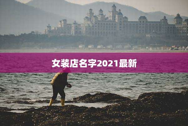 女装店名字2021最新