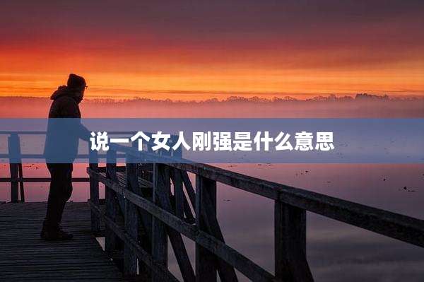 说一个女人刚强是什么意思