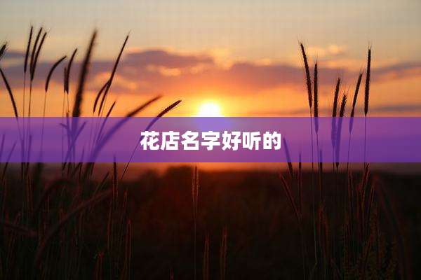 花店名字好听的