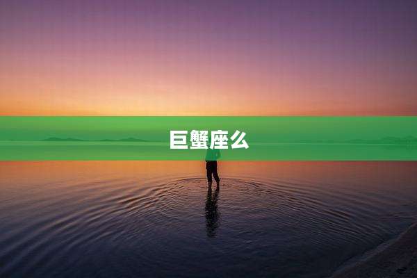 巨蟹座么