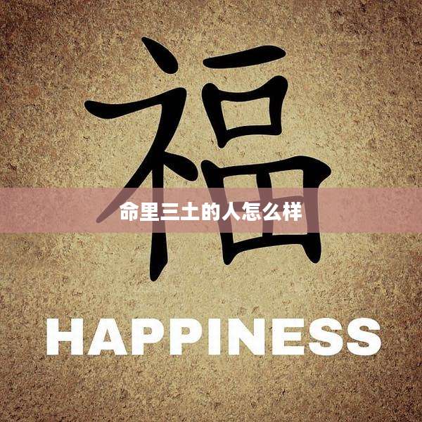 命里三土的人怎么样