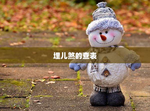埋儿煞的查表