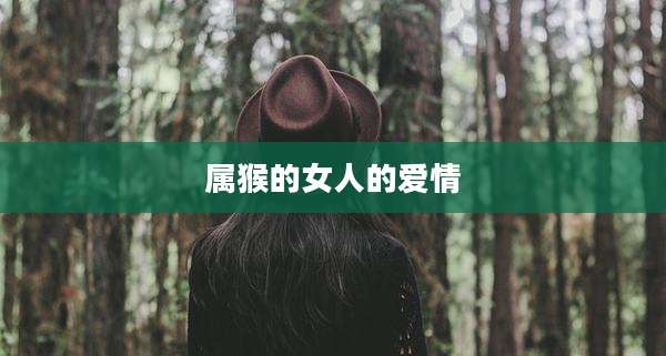 属猴的女人的爱情