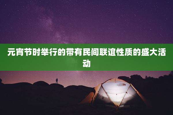 元宵节时举行的带有民间联谊性质的盛大活动