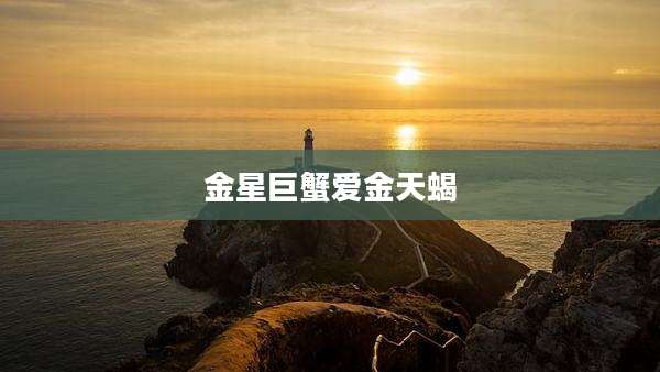 金星巨蟹爱金天蝎