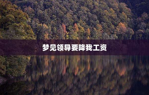 梦见领导要降我工资