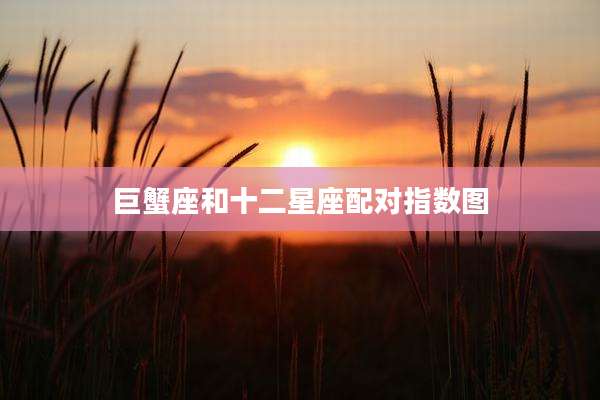 巨蟹座和十二星座配对指数图