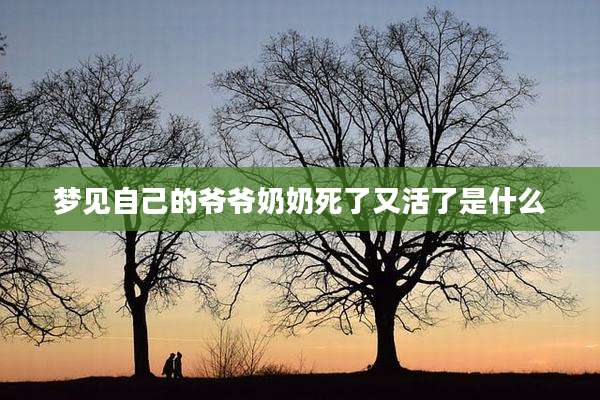 梦见自己的爷爷奶奶死了又活了是什么