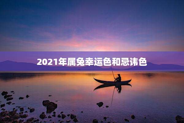 2021年属兔幸运色和忌讳色