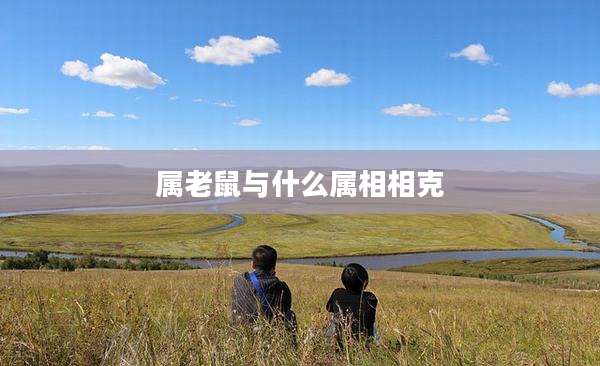 属老鼠与什么属相相克