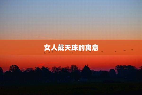 女人戴天珠的寓意
