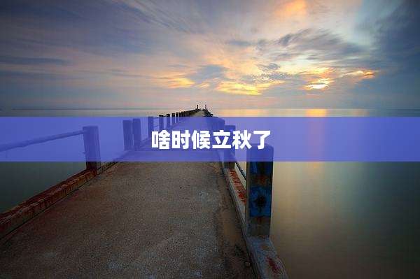 啥时候立秋了