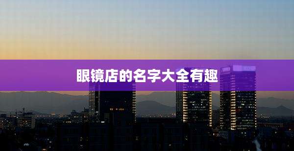 眼镜店的名字大全有趣