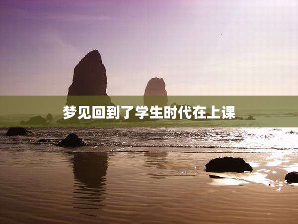 梦见回到了学生时代在上课
