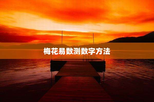 梅花易数测数字方法