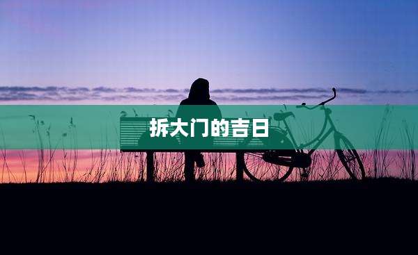 拆大门的吉日