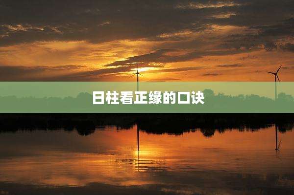 日柱看正缘的口诀