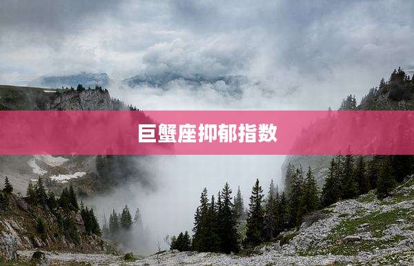 巨蟹座抑郁指数