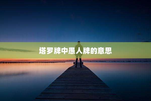 塔罗牌中愚人牌的意思