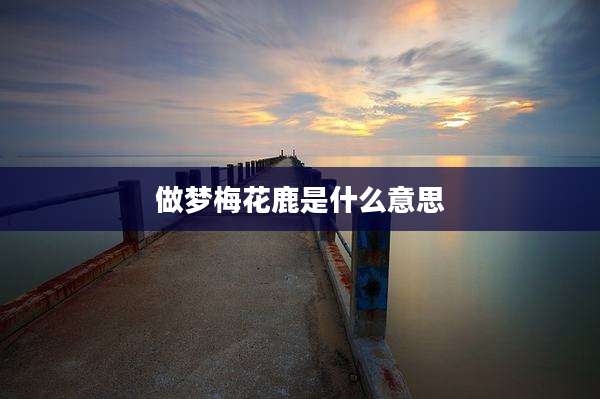 做梦梅花鹿是什么意思
