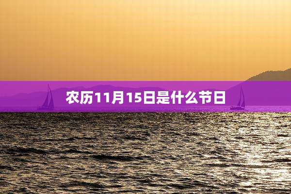 农历11月15日是什么节日