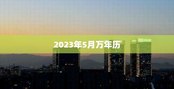 2023年5月万年历