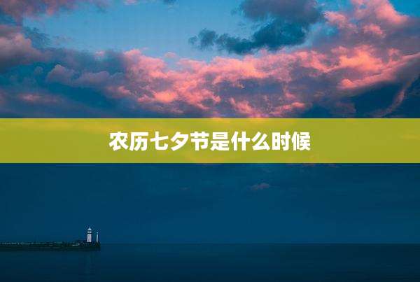 农历七夕节是什么时候