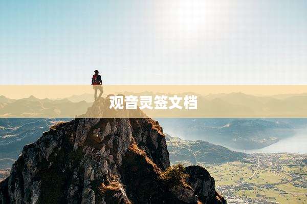 观音灵签文档