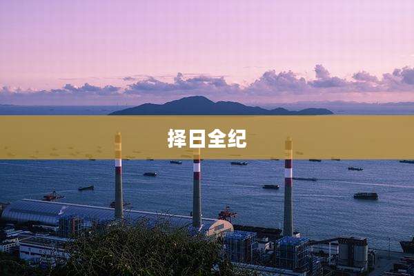 择日全纪