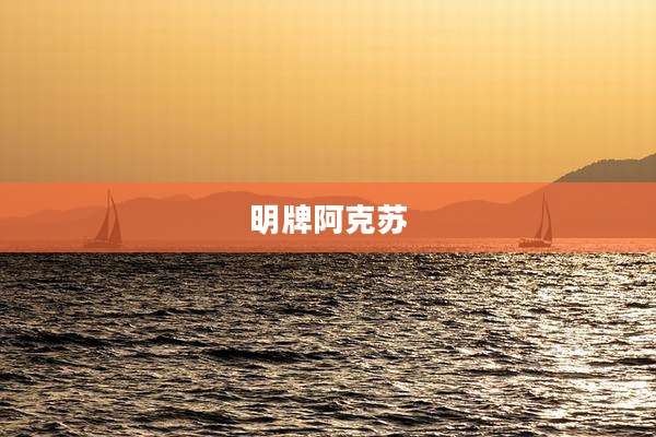 明牌阿克苏