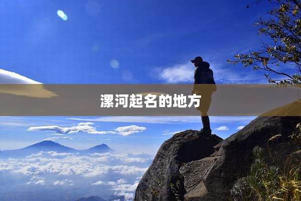漯河起名的地方