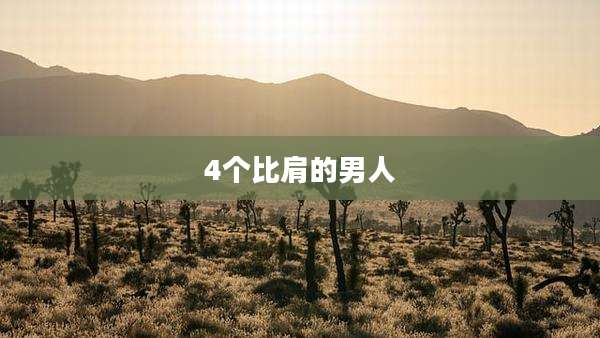 4个比肩的男人