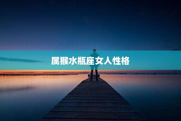属猴水瓶座女人性格