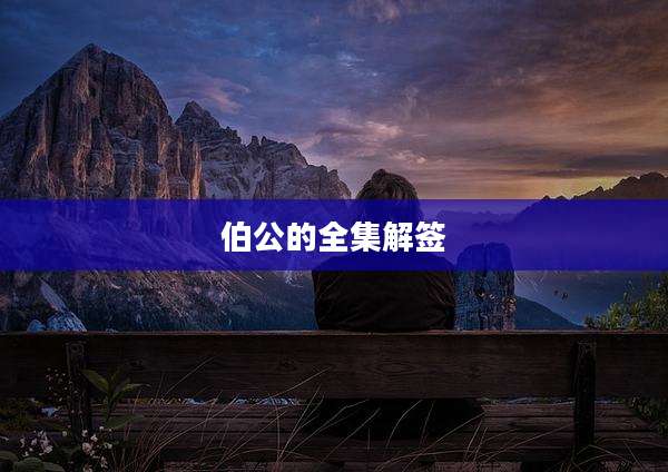 伯公的全集解签