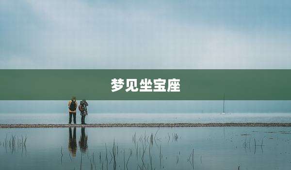 梦见坐宝座