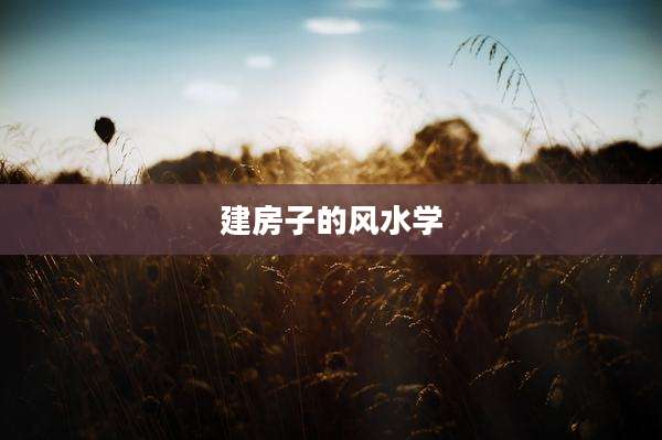 建房子的风水学