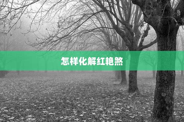 怎样化解红艳煞
