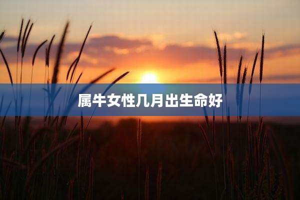 属牛女性几月出生命好