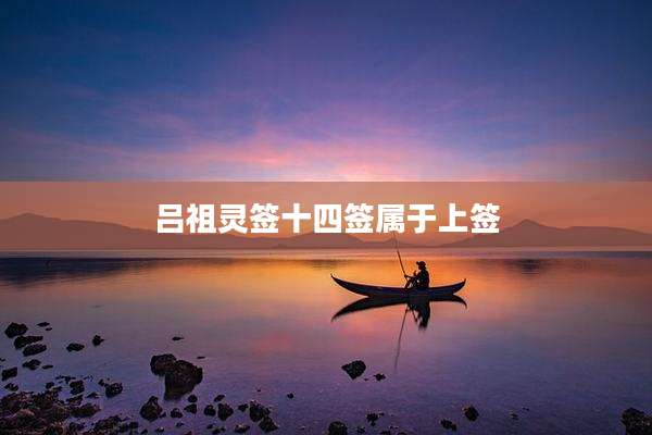 吕祖灵签十四签属于上签