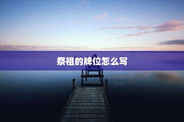 祭祖的牌位怎么写