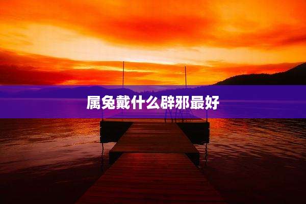 属兔戴什么辟邪最好